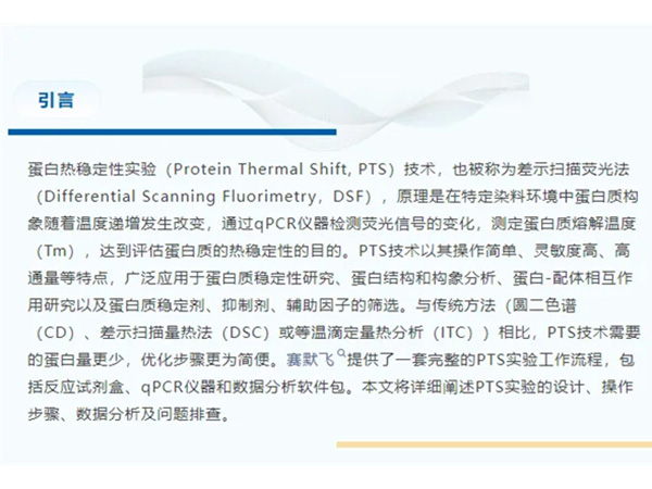 熱力全開：蛋白質(zhì)熱穩(wěn)定實驗技巧與問題排查全解